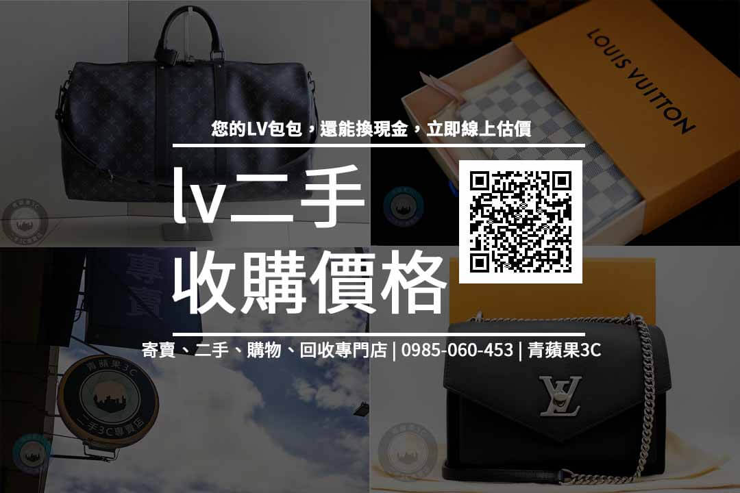 lv二手收購價格