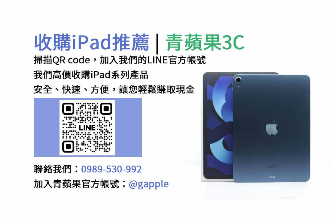 台中收購iPad,台中現金交易iPad,台中iPad回收,台中iPad收購店家