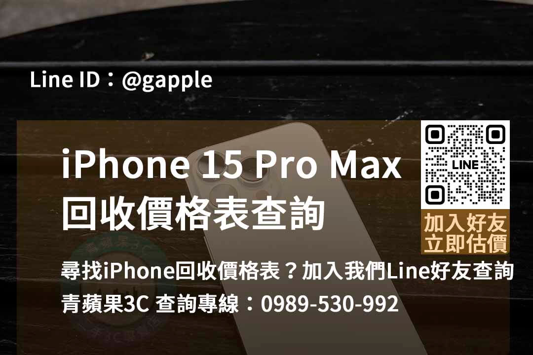 iphone 15 pro max 收購,iphone 15 pro max收購價,iphone回收價格表