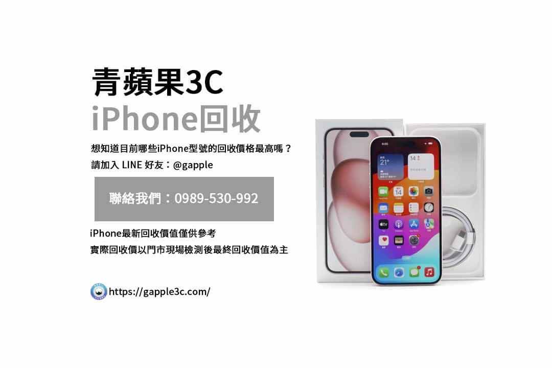 iPhone回收價格表,iphone回收推薦,iphone收購