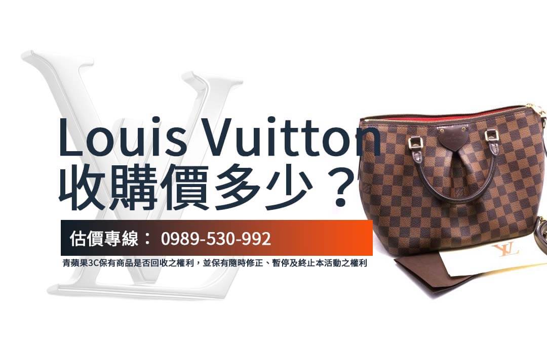 選對收購平台，讓您的 Louis Vuitton 二手包包享受最高回報與透明交易。