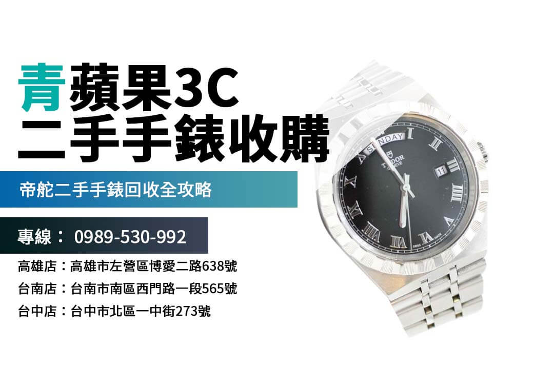 想賣帝舵二手手錶?掌握二手手錶收購秘訣,賣出更高價!