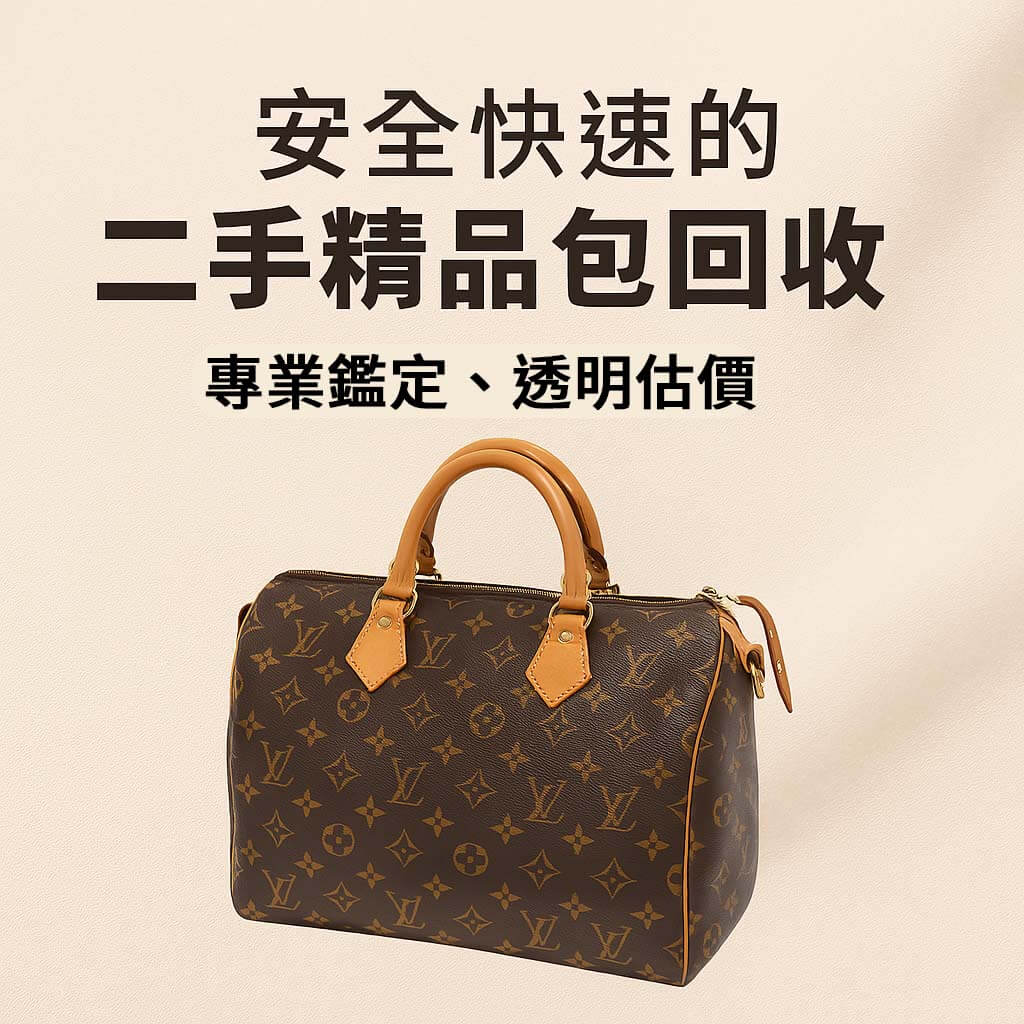 想讓名牌包不再只佔空間？讓它成為現金更實在！