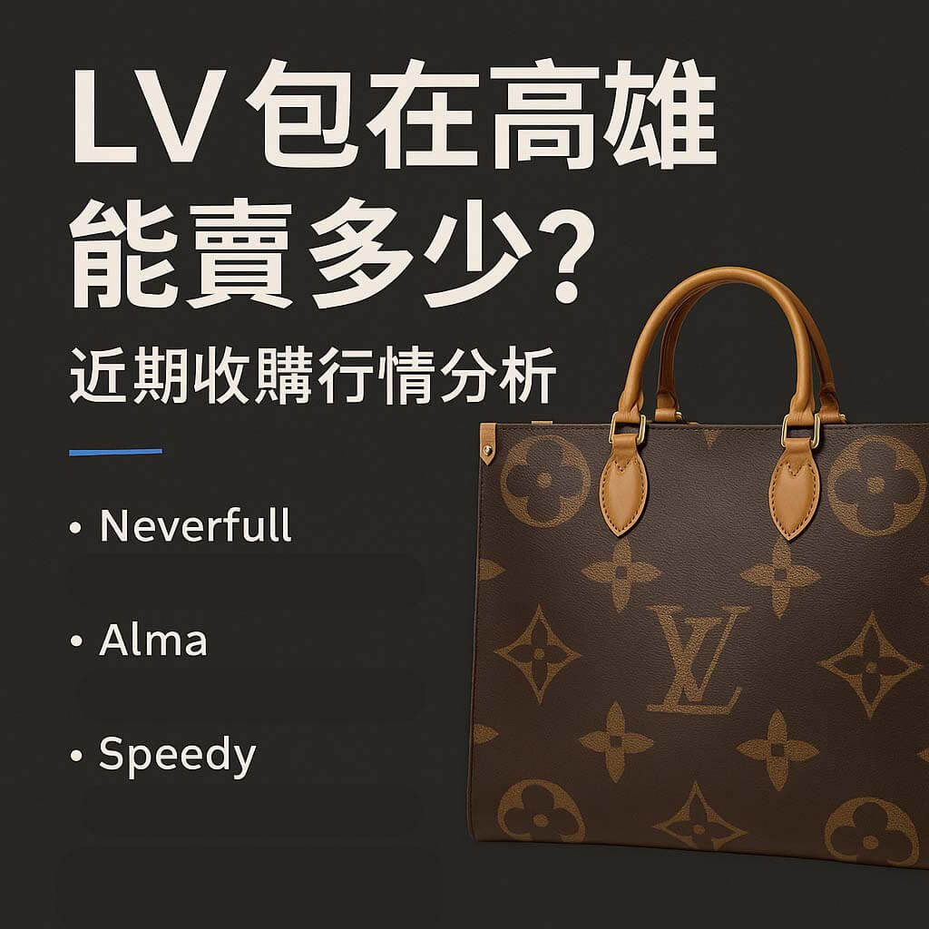 提供 Louis Vuitton Neverfull、Speedy、Alma 等熱門系列的回收價格參考與估價資訊，支援 LINE 詢價與高雄實體門市交易，報價透明。