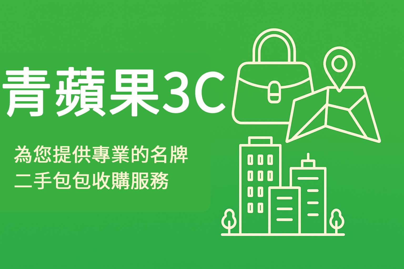 青蘋果3C提供台中、台南、高雄三大實體門市,支援 LV 包收購與估價服務。免預約、當場估價、LINE 線上詢價,快速變現二手名牌包!